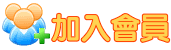 加入會員