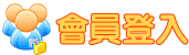 會員登入