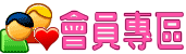 會員專區